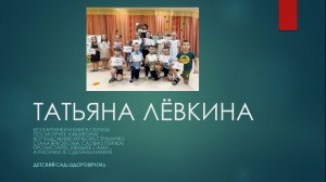 Татьяна Лёвкина. Детские стихи.