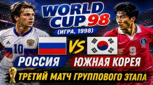 World Cup 98 (игра, 1998): Россия vs Южная Корея — третий матч группового этапа