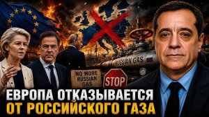 ЕВРОПА ОТКАЗЫВАЕТСЯ ОТ РОССИЙСКОГО ГАЗА
