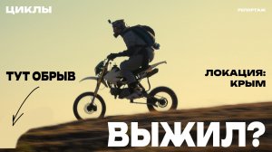 Как ПРЫГНУТЬ со скалы и не УМЕРЕТЬ...на мотоцикле? - ЦИКЛЫ