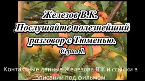 Железов В.К.  Послушайте полезнейший разговор с Тюменью. Серия 1.