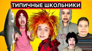 РЖАЧНЫЙ СБОРНИК «ТИПИЧНЫЕ ШКОЛЬНИКИ»