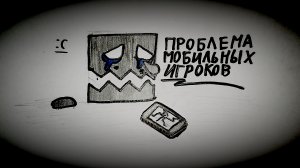 Проблемы мобильных игроков 🤕