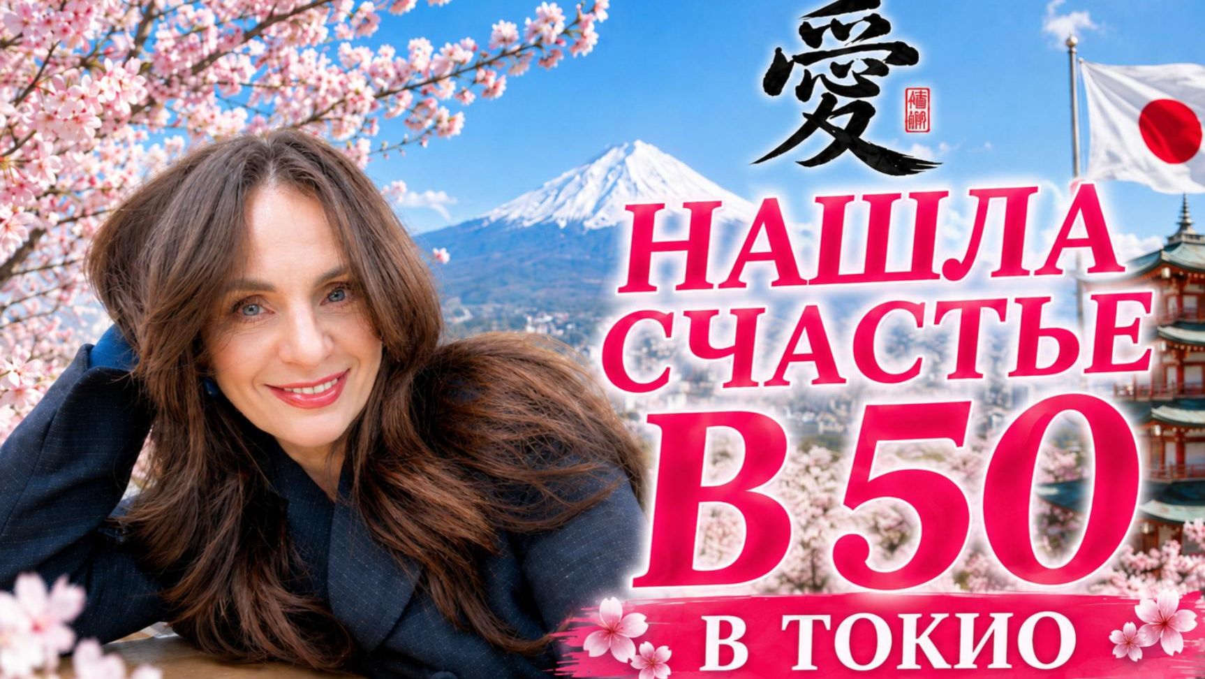 Встретила свое счастье в 50 лет в Японии. Интервью с Оксаной из Токио.
