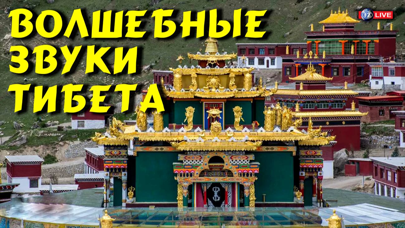 ВОЛШЕБНЫЕ ЗВУКИ ТИБЕТА - ПОГРУЖЕНИЕ РЕЛАКС ЙОГА ФОН