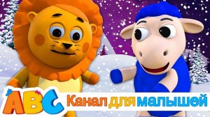 Песни Для Детей # баа баа песня паршивой овцы # ABC Russian