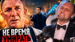 ЗУБАРЕВ СМОТРИТ 007 НЕ ВРЕМЯ УМИРАТЬ