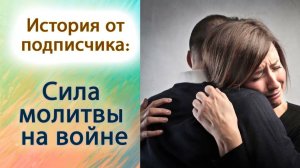 Сила молитвы на войне