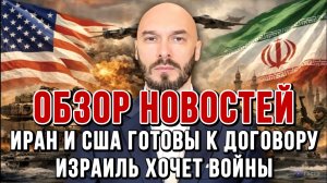 НОВОСТИ / ИРАН И США ГОТОВЫ К ДОГОВОРУ, ИЗРАИЛЬ ХОЧЕТ ВОЙНЫ, ГЕРМАНИЯ В КРИЗИСЕ / НИКОЛАЙ ЛИЛИН