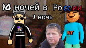 Фильм 10 ночей в России 1 ночь