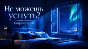✧ Лучшая музыка для глубокого сна, расслабления и снятия тревоги | Ночной ambient