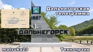 ДАЛЬНЕГОРСКАЯ ТЕЛЕГРАММА  Технопранк от Matsuka23