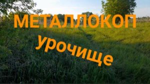 МЕТАЛЛОКОП/СЬЕЛИ МОШКИ/ОТЛИЧНОЕ ЖЕЛЕЗО СССР/ДОПОЛНИТЕЛЬНЫЙ ЗАРАБОТОК