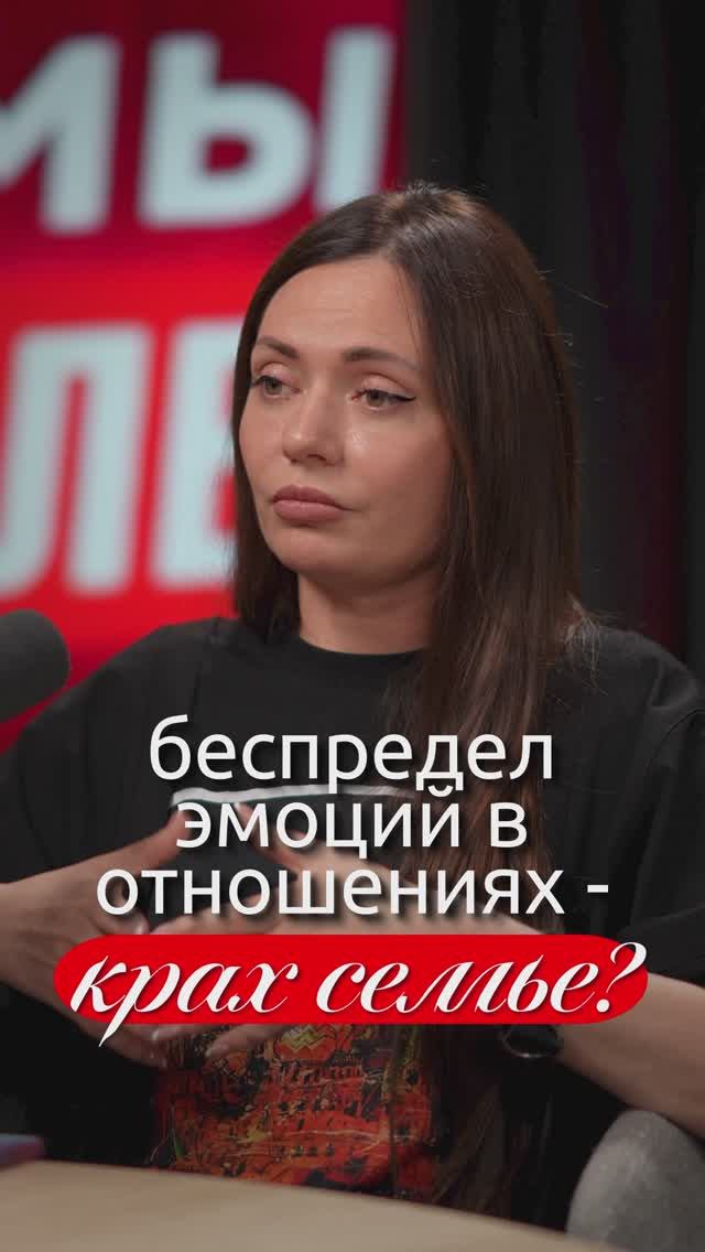 Беспредел эмоций в отношения крах семье?