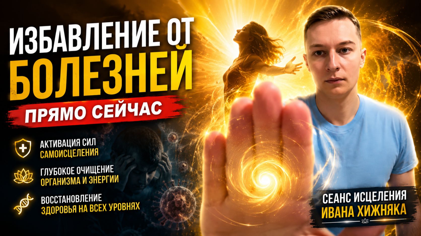 Избавление от Болезней прямо сейчас Сеанс исцеления Healing from Disease Иван Хижняк смотреть онлайн