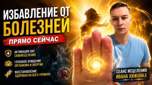 Избавление от Болезней прямо сейчас Сеанс исцеления Healing from Disease Иван Хижняк