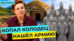 Эта армия была под землей больше2000 лет