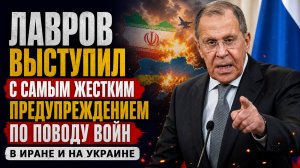 Лавров выступил с самым жестким предупреждением по поводу войн в Иране и на Украине