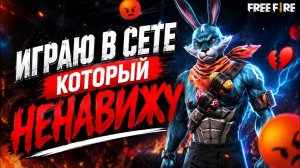 ИГРАЮ В СЕТЕ, КОТОРЫЙ Я НЕНАВИЖУ