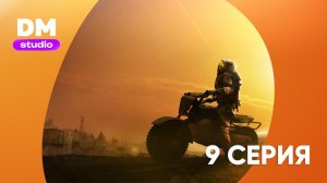 Ради всего человечества - 5 сезон 9 серия / For All Mankind Dragon Money Studio