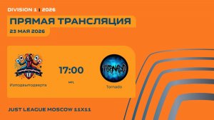AFL26. Just League. Division 1. Day 5. Изподвыподверта -Tornado