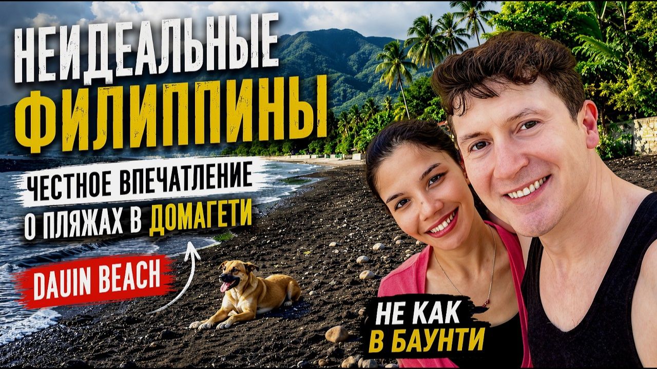 Неидеальные Филиппины честное впечатление о пляжах в Домагети (Dauin Beach)