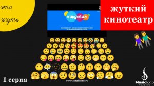 смайликини 1 серия жуткий кинотеатр