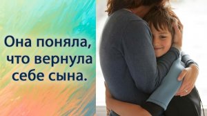 Она поняла, что вернула себе сына