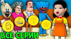 ВСЕ СЕРИИ ИГРА КАЛЬМАРА ДЕВОЧКА ПРОТИВ МОРОЖЕНЩИК СТРАШНАЯ УЧИЛКА МИСС ТИ ПРИВЕТ СОСЕД СБОРНИК МАЙН
