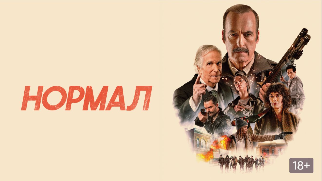 ✨ НОРМАЛ (2025) — Официальный русский трейлер | А что такое "норма"? смотреть онлайн