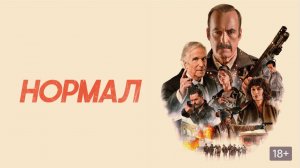 ✨ НОРМАЛ (2025) — Официальный русский трейлер | А что такое «норма»?