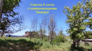 Земельный участок в Таганроге.