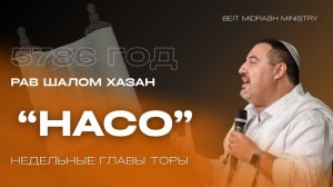 Недельная глава Торы - Насо
