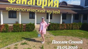 Посёлок Сенной, археологический музей Фанагория#Фанагория #Тамань #ТаманскийПолуостров #ИсторияРосси