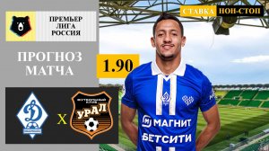 Динамо Махачкала - Урал прогноз