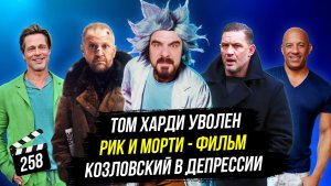 Рик и Морти - фильм | Том Харди уволен | Козловский в депрессии | ГНК #258
