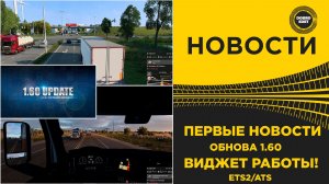 ✅ ПЕРВЫЕ НОВОСТИ ОБНОВЫ 1.60 - ВИДЖЕТ РАБОТЫ ETS2 ATS