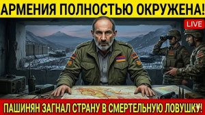 Армения полностью окружена Пашинян загнал страну в смертельную ловушку ❗