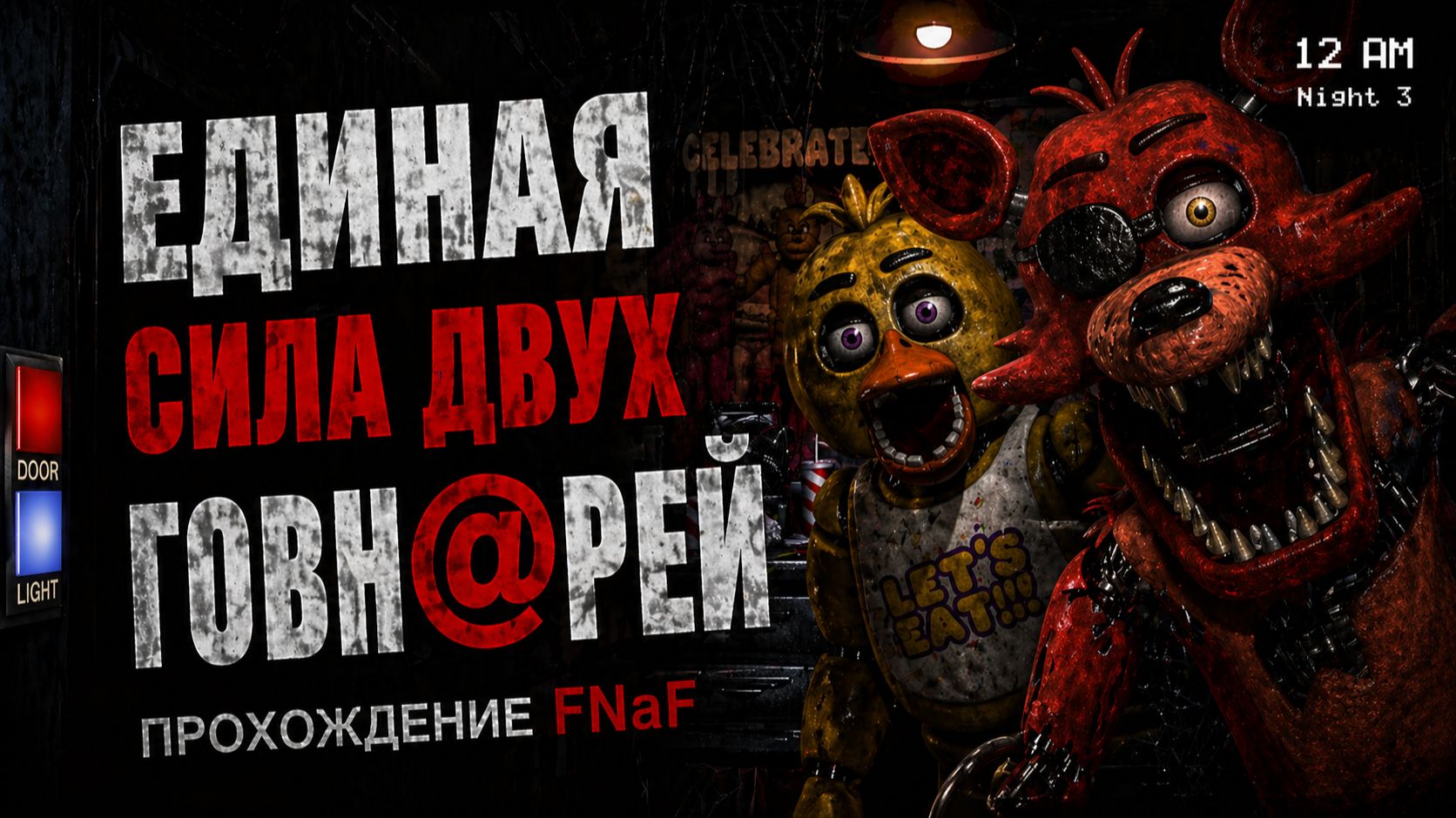 Единая сила двух говнорей! Прохождение FNaF 1 Pt.4