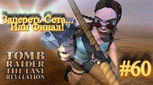 PS One. Полное прохождение Tomb Raider The Last Revelation. Часть 60.