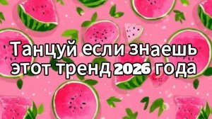 Танцуй если знаешь этот тренд 2026 года