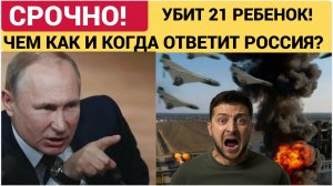 21 РЕБЕНОК УБИТ В РФ КИЕВСКИМ РЕЙХОМ! КАК И ЧЕМ И КОГДА ОТВЕТИТ РОССИЯ