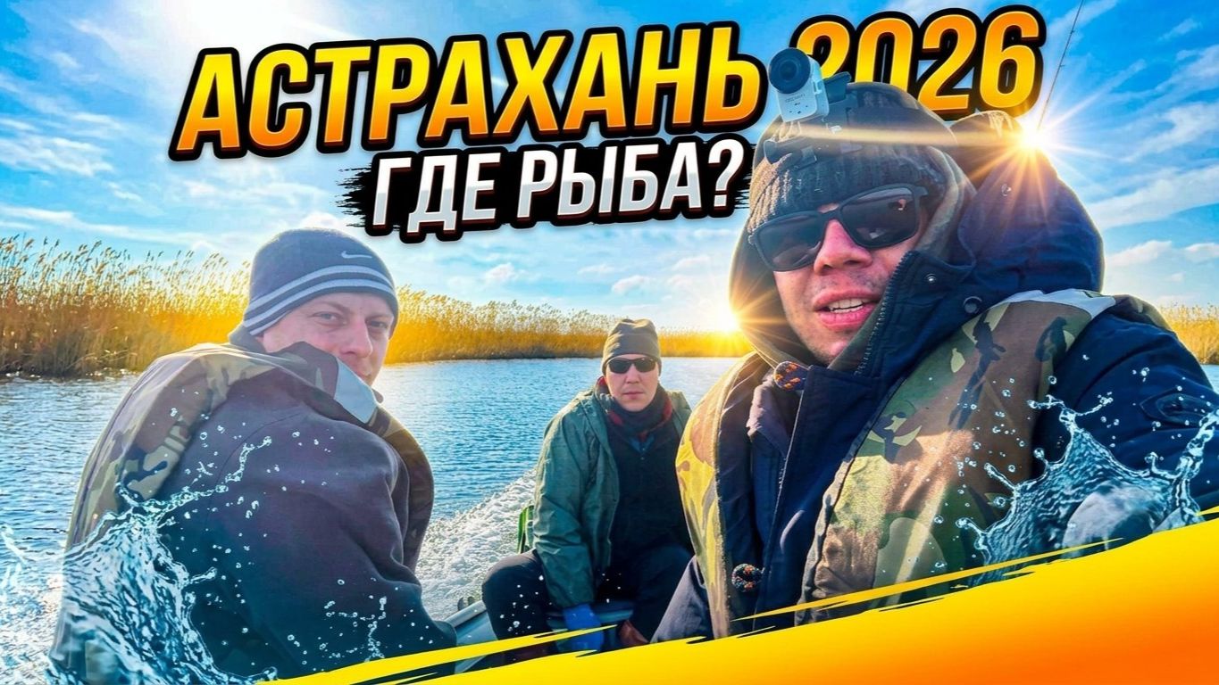 Астраханская рыбалка 2026/Где рыба??