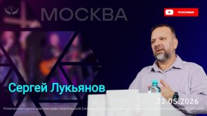 Сергей Лукьянов | Бог человеческой Доброты