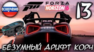 FORZA HORIZON 6 ПРОХОЖДЕНИЕ С RC КОНТРОЛЛЕРОМ #13 БЕЗУМНЫЙ ДРИФТ КОРЧ
