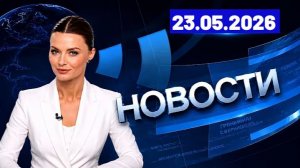 Главные события дня  23.05.2026  Главные новости сегодня