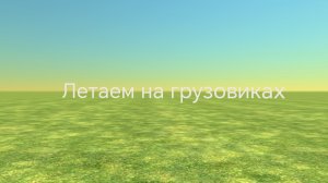 Просто летаем на грузовиках