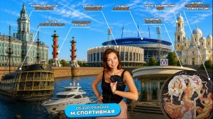 Метро СПОРТИВНАЯ: жизнь между Петроградкой и Васильевским островом