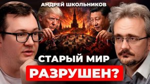 Этот кризис НЕ ПЕРЕСИДЕТЬ! Что нас ждёт в ближайшие 10 лет? | ПРОГНОЗ ГЕОСТРАТЕГА (19.05.2026)
