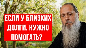 Если у близких крупные долги. Нужно помогать?